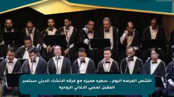 اقتنص الفرصة اليوم.. سهرة مميزة مع فرقة الإنشاد الديني سبتمبر المقبل لمحبي الأغاني الروحية